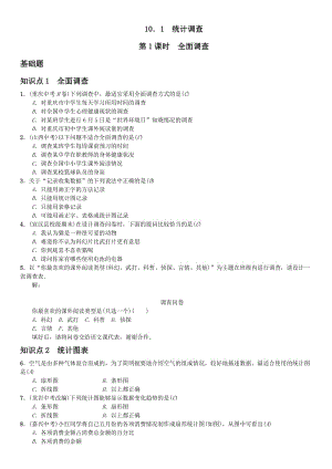 《10.1統(tǒng)計調(diào)查(第1課時)全面調(diào)查》課堂練習(xí)含答案.zip