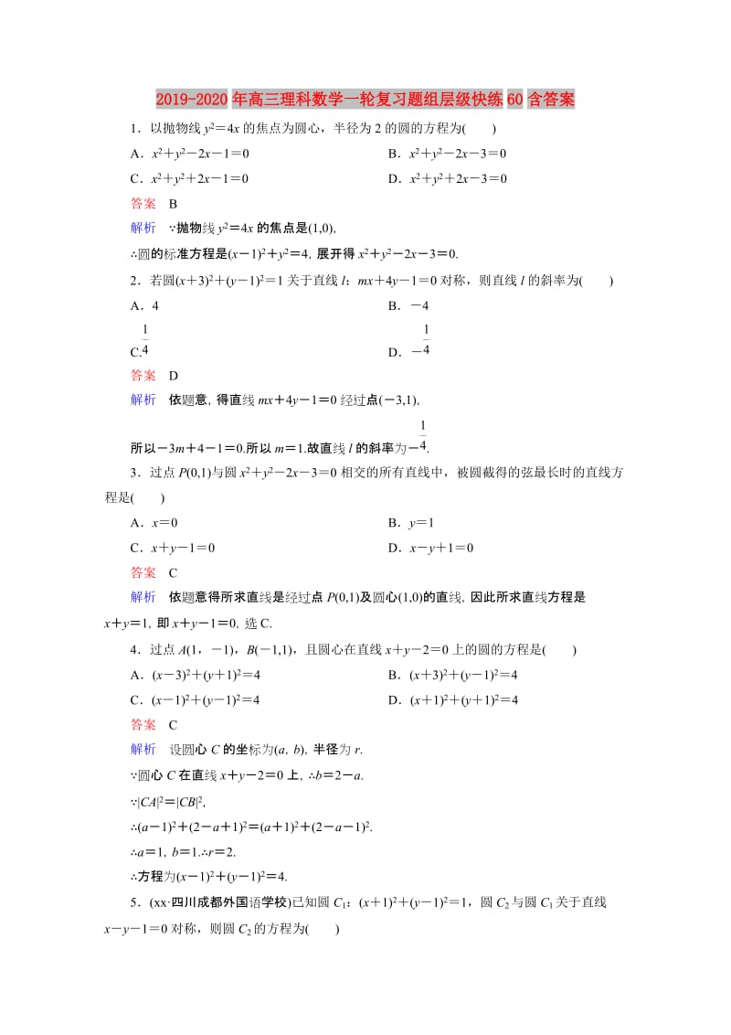 2019-2020年高三理科数学一轮复习题组层级快练60含答案.doc_第1页