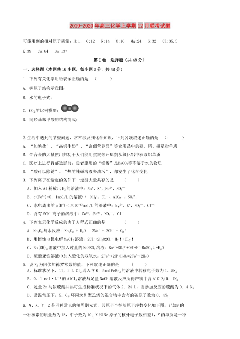 2019-2020年高三化学上学期12月联考试题.doc_第1页