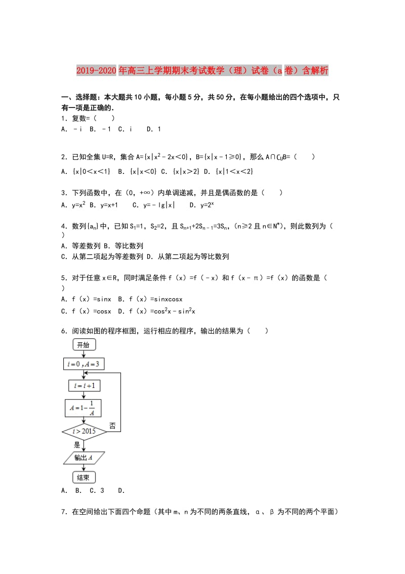 2019-2020年高三上学期期末考试数学（理）试卷（a卷）含解析.doc_第1页