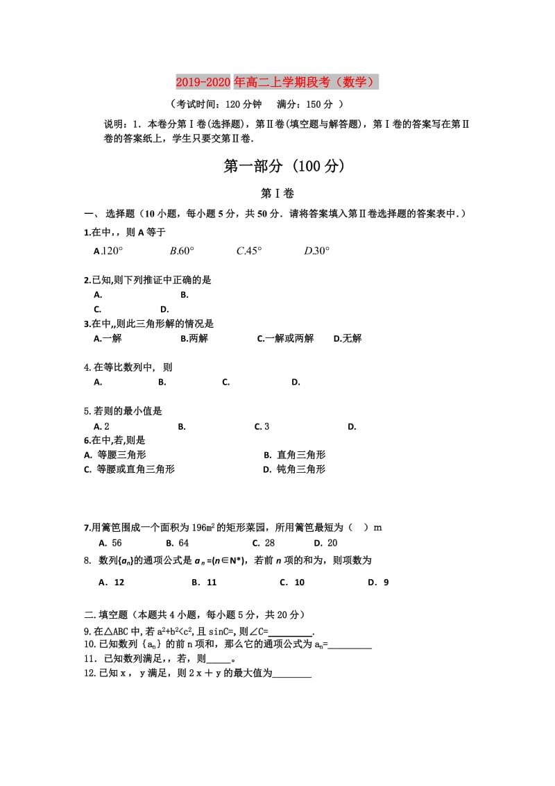 2019-2020年高二上学期段考（数学）.doc_第1页