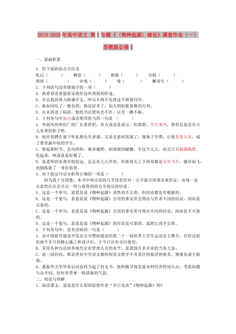 2019-2020年高中语文 第1专题《〈物种起源〉绪论》课堂作业（一）苏教版必修5.doc_第1页