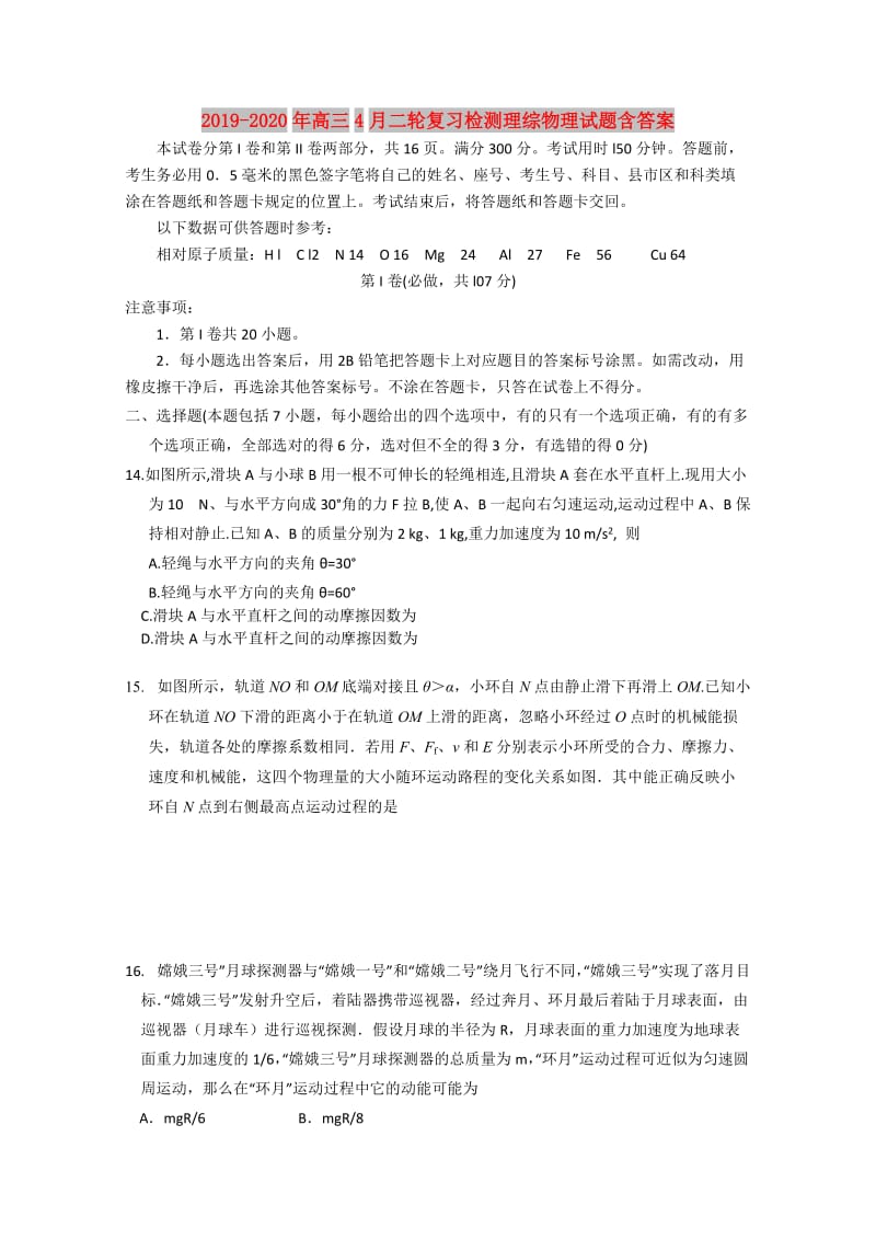 2019-2020年高三4月二轮复习检测理综物理试题含答案.doc_第1页