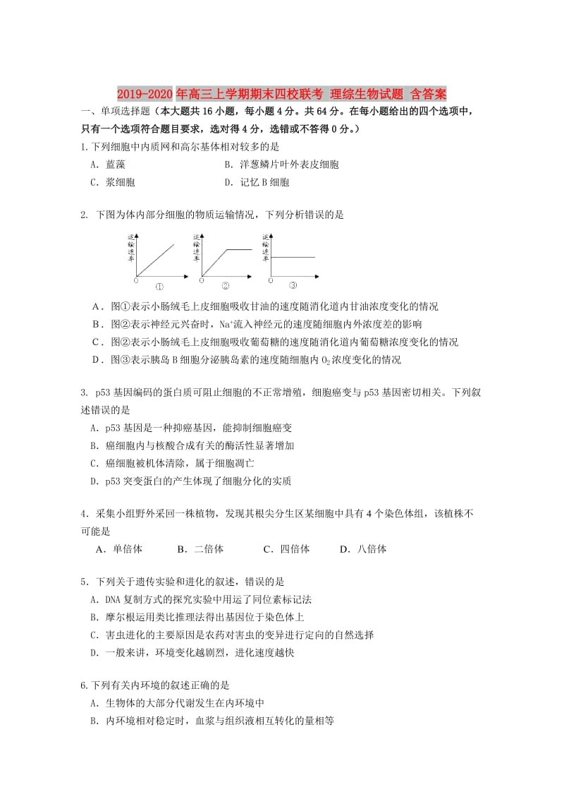 2019-2020年高三上学期期末四校联考 理综生物试题 含答案.doc_第1页