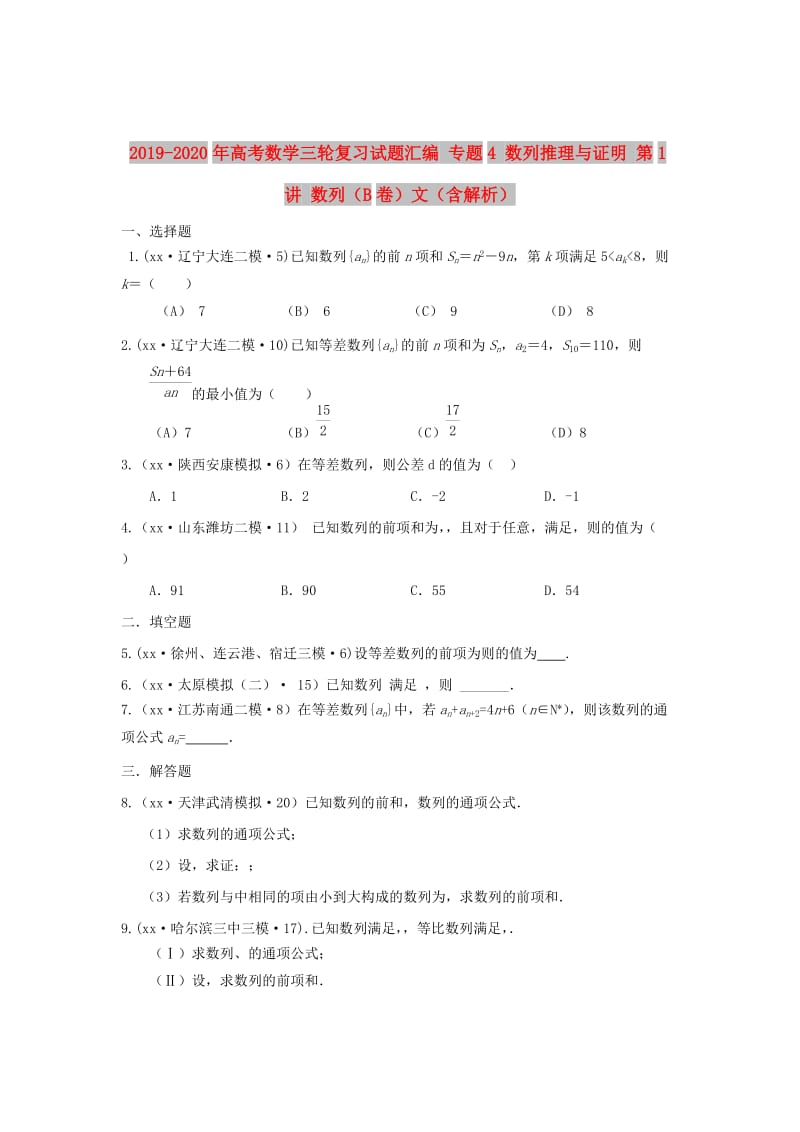 2019-2020年高考数学三轮复习试题汇编 专题4 数列推理与证明 第1讲 数列（B卷）文（含解析）.DOC_第1页