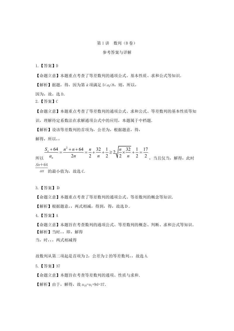 2019-2020年高考数学三轮复习试题汇编 专题4 数列推理与证明 第1讲 数列（B卷）文（含解析）.DOC_第3页