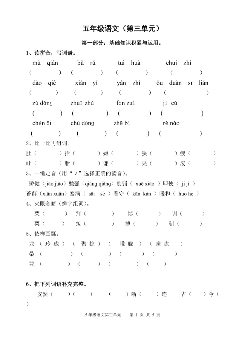 小学语文五年级上册第三单元测试卷(有答案).doc_第1页