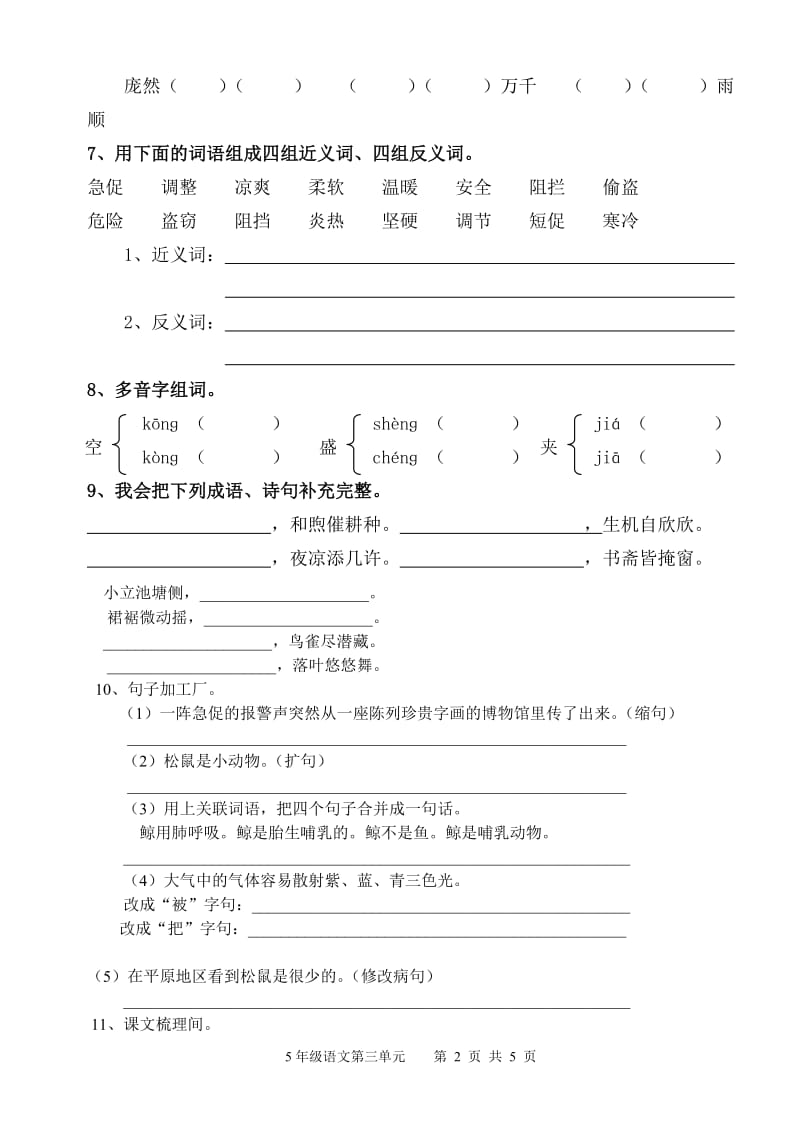 小学语文五年级上册第三单元测试卷(有答案).doc_第2页