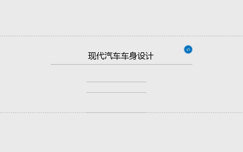 汽车车身设计介绍课后作业.ppt_第2页