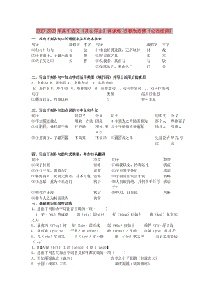 2019-2020年高中語(yǔ)文《高山仰止》課課練 蘇教版選修《論語(yǔ)選讀》.doc