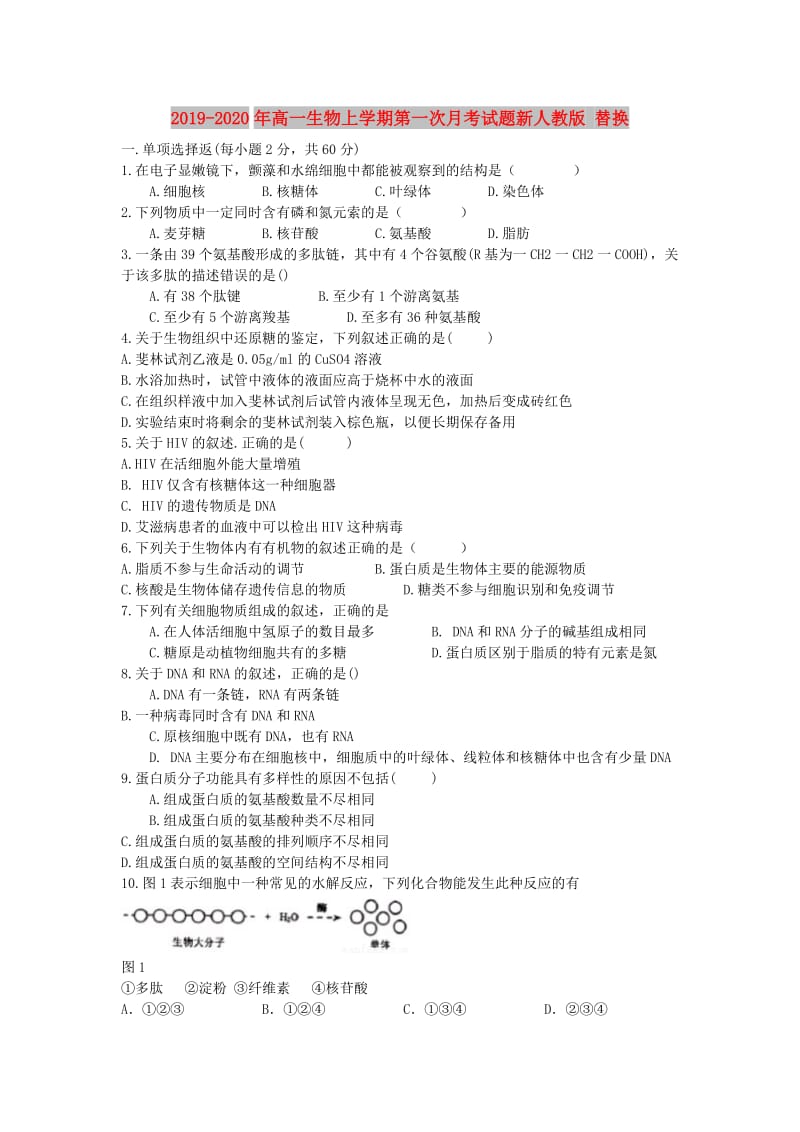 2019-2020年高一生物上学期第一次月考试题新人教版 替换.doc_第1页