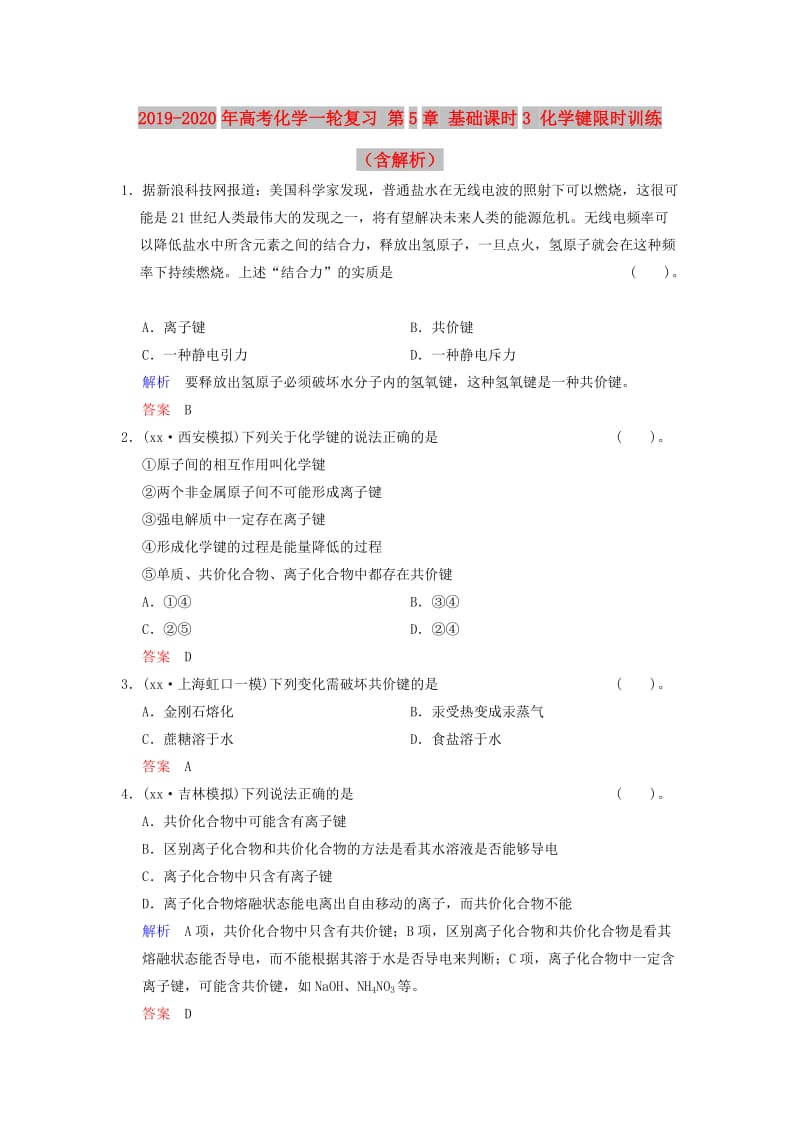 2019-2020年高考化学一轮复习 第5章 基础课时3 化学键限时训练（含解析）.doc_第1页