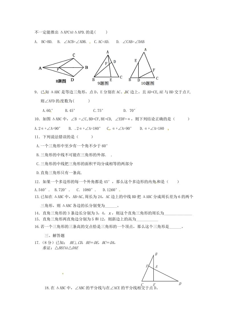 德州五中2015年八年级上9月月考数学试卷及答案.doc_第2页