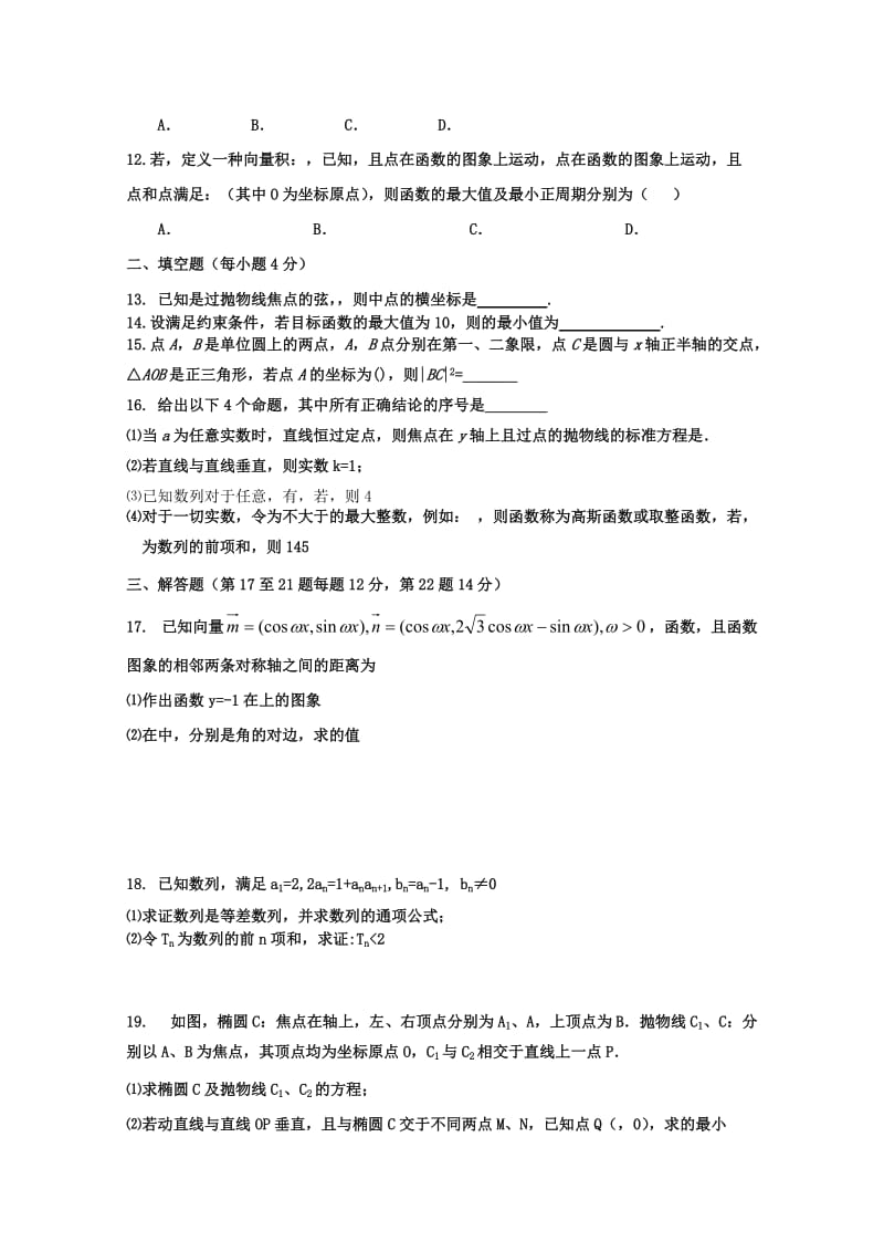 2019-2020年高三12月联考 理科数学试题.doc_第2页