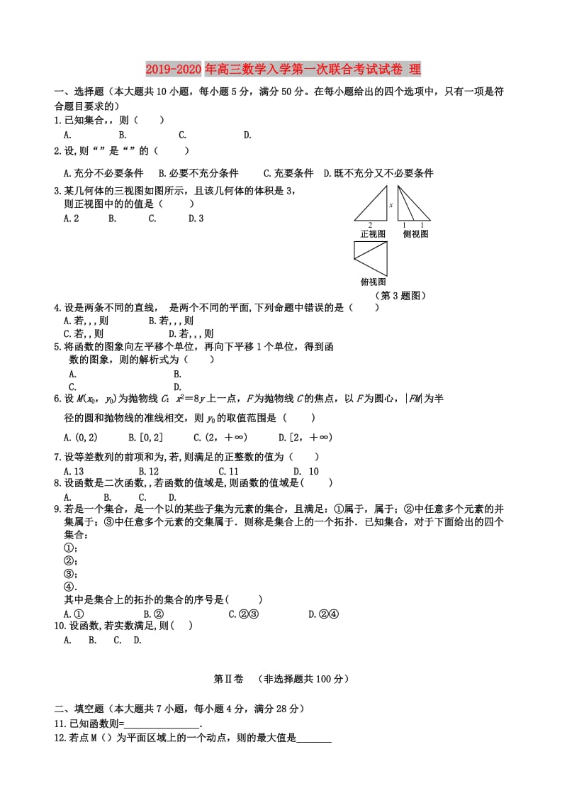 2019-2020年高三数学入学第一次联合考试试卷 理.doc_第1页