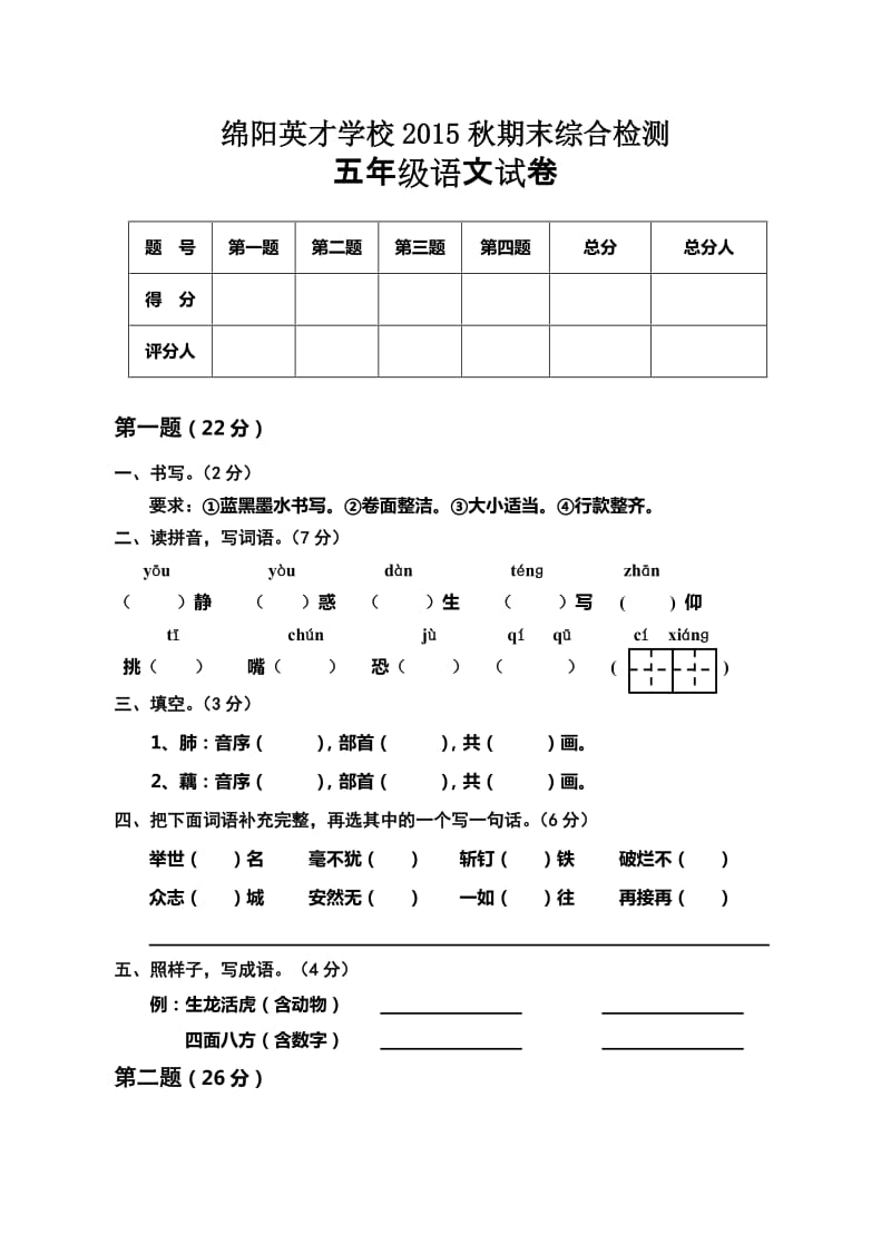 绵阳英才学校五年级语文期末综合试卷及答案.doc_第1页