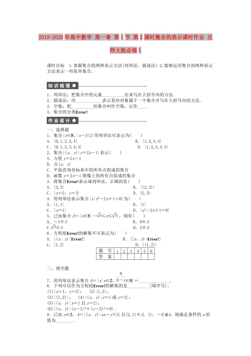 2019-2020年高中数学 第一章 第1节 第2课时集合的表示课时作业 北师大版必修1.doc_第1页