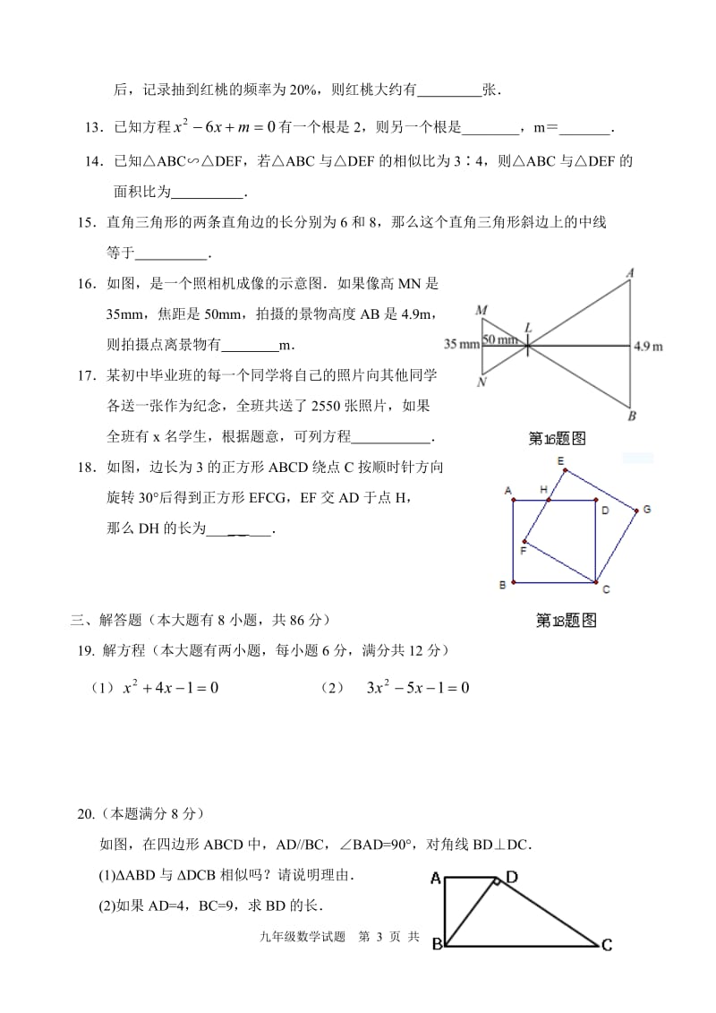 福鼎市十校教研联合体2015届九年级上期中数学试题及答案.doc_第3页