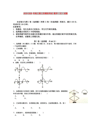 2019-2020年高三第三次模擬考試 數(shù)學(xué)（文）試題.doc