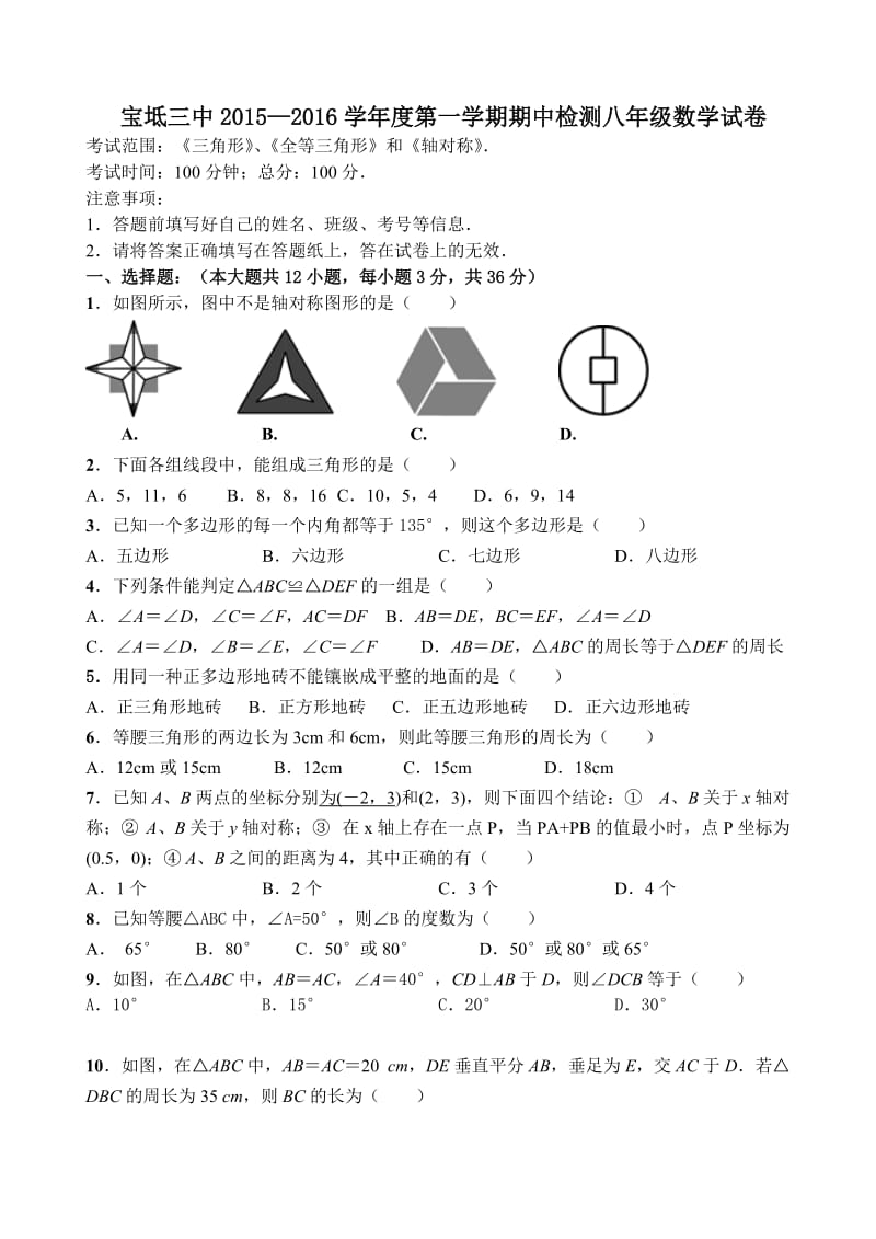 天津市宝坻三中2015—2016学年八年级上期中数学试卷及答案.doc_第1页