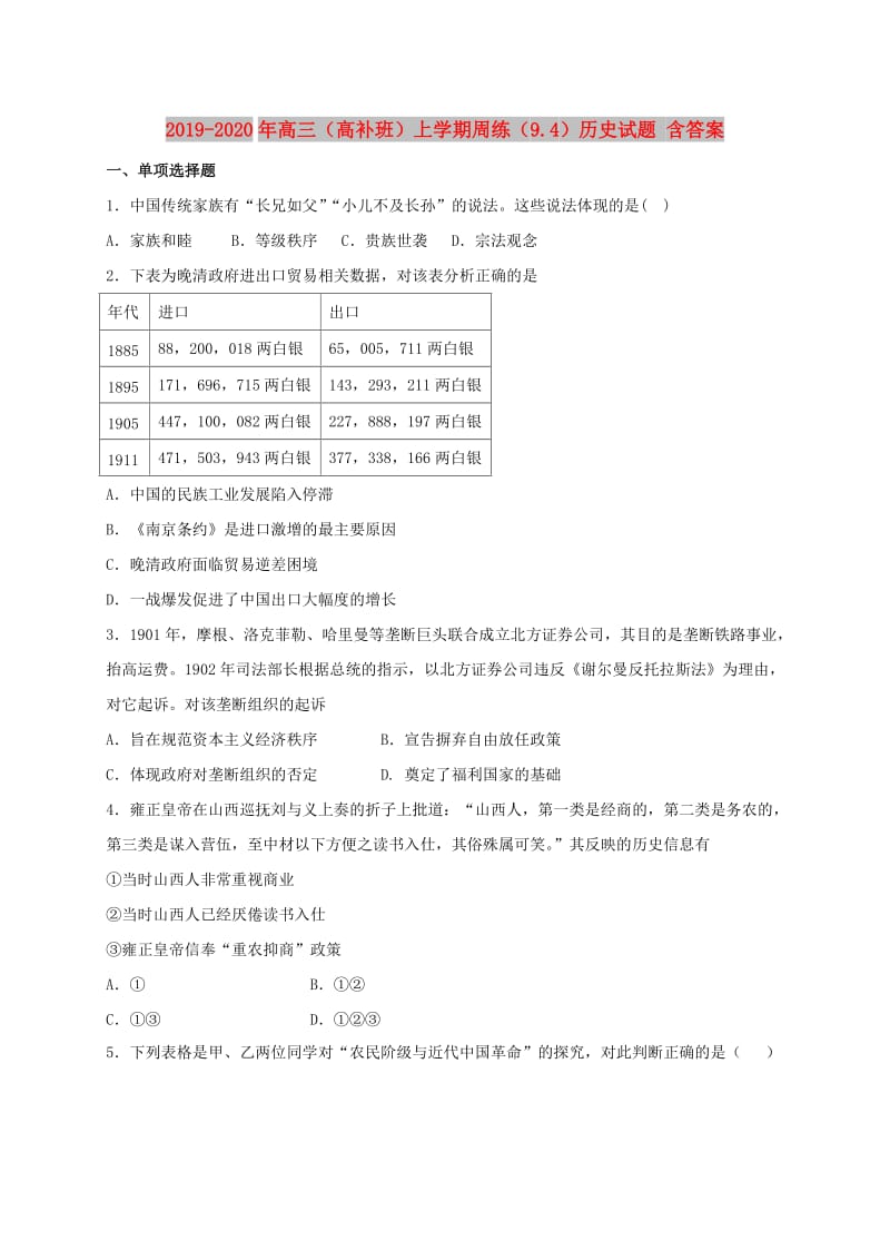 2019-2020年高三（高补班）上学期周练（9.4）历史试题 含答案.doc_第1页