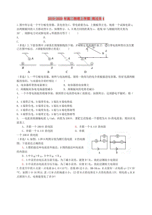 2019-2020年高二物理上學(xué)期 周過(guò)關(guān)4.doc