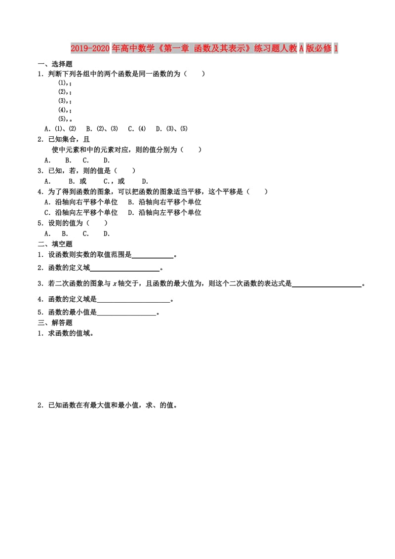 2019-2020年高中数学《第一章 函数及其表示》练习题人教A版必修1.doc_第1页