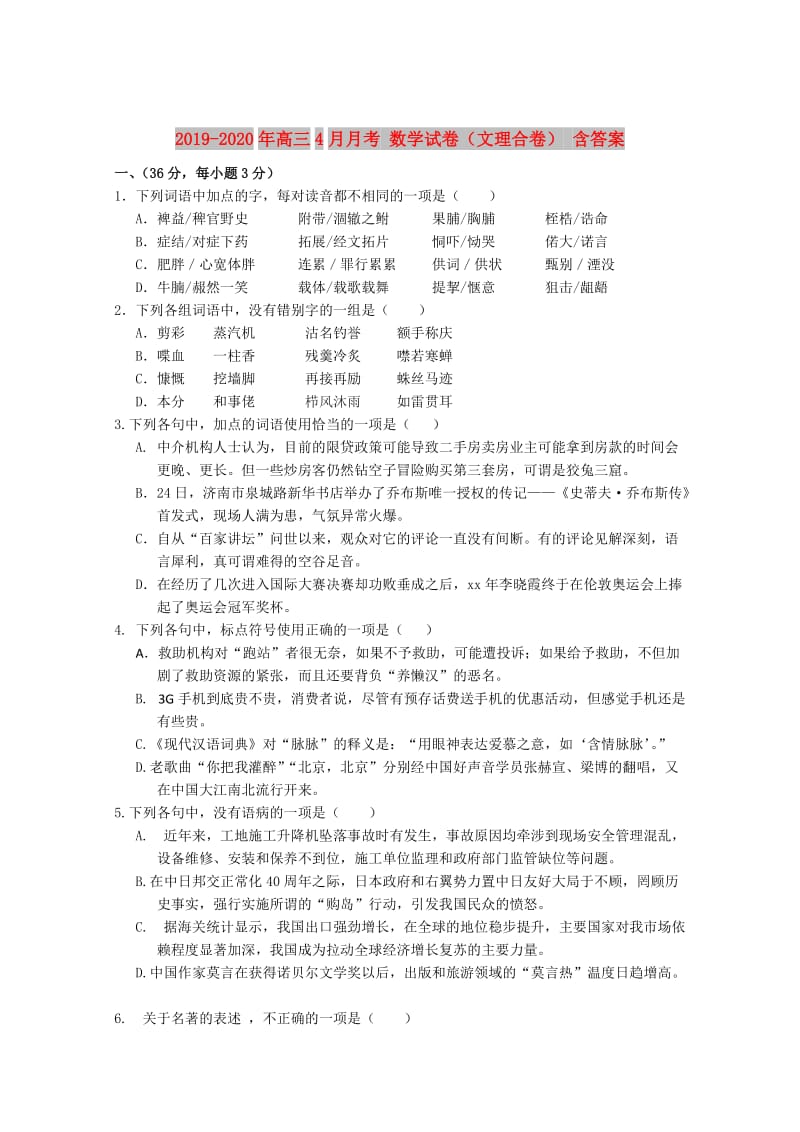 2019-2020年高三4月月考 数学试卷（文理合卷） 含答案.doc_第1页