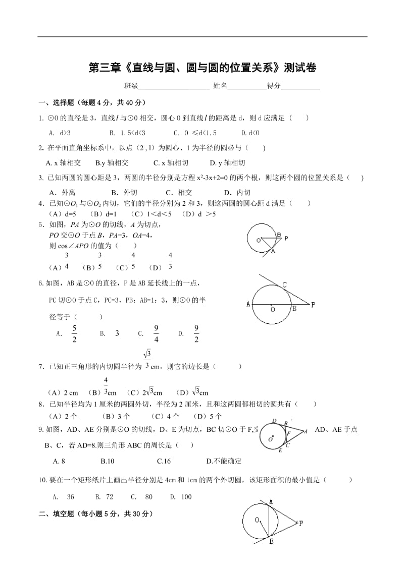 数学九年级浙教版第三章《直线与圆、圆与圆的位置关系》测试卷(含答案).doc_第1页