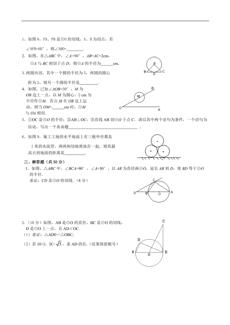 数学九年级浙教版第三章《直线与圆、圆与圆的位置关系》测试卷(含答案).doc_第2页