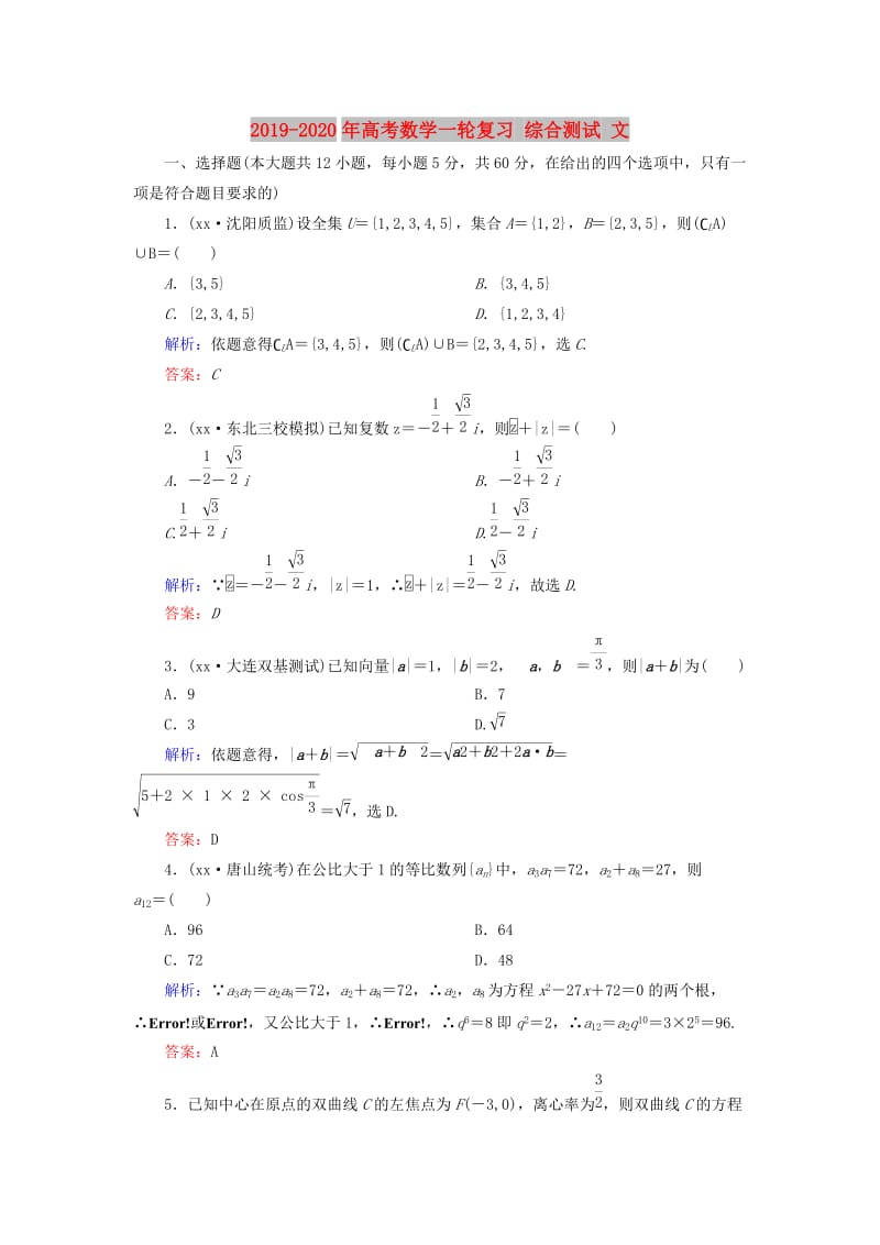 2019-2020年高考数学一轮复习 综合测试 文.doc_第1页