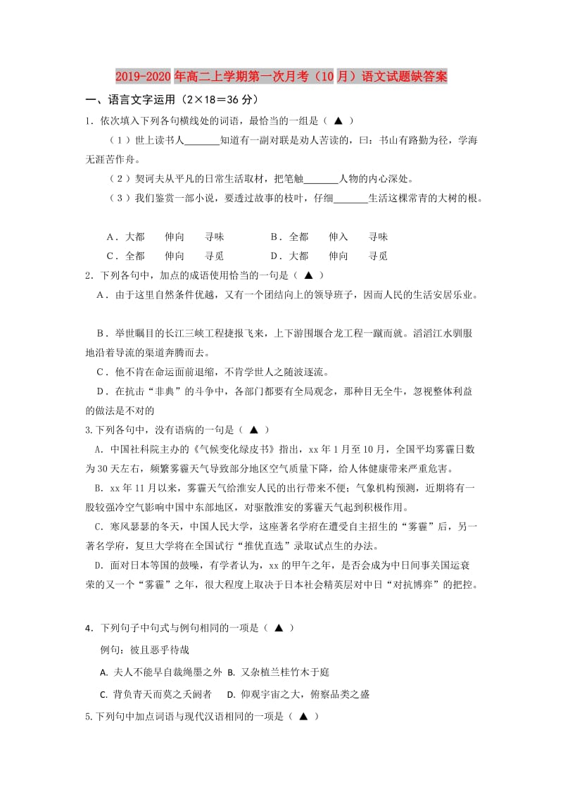 2019-2020年高二上学期第一次月考（10月）语文试题缺答案.doc_第1页