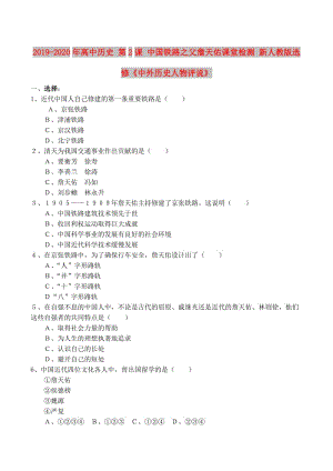 2019-2020年高中歷史 第2課 中國鐵路之父詹天佑課堂檢測 新人教版選修《中外歷史人物評說》.doc