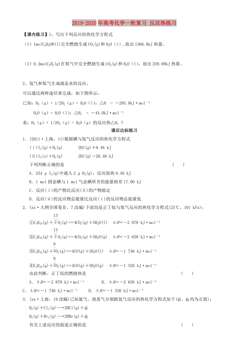 2019-2020年高考化学一轮复习 反应热练习.doc_第1页