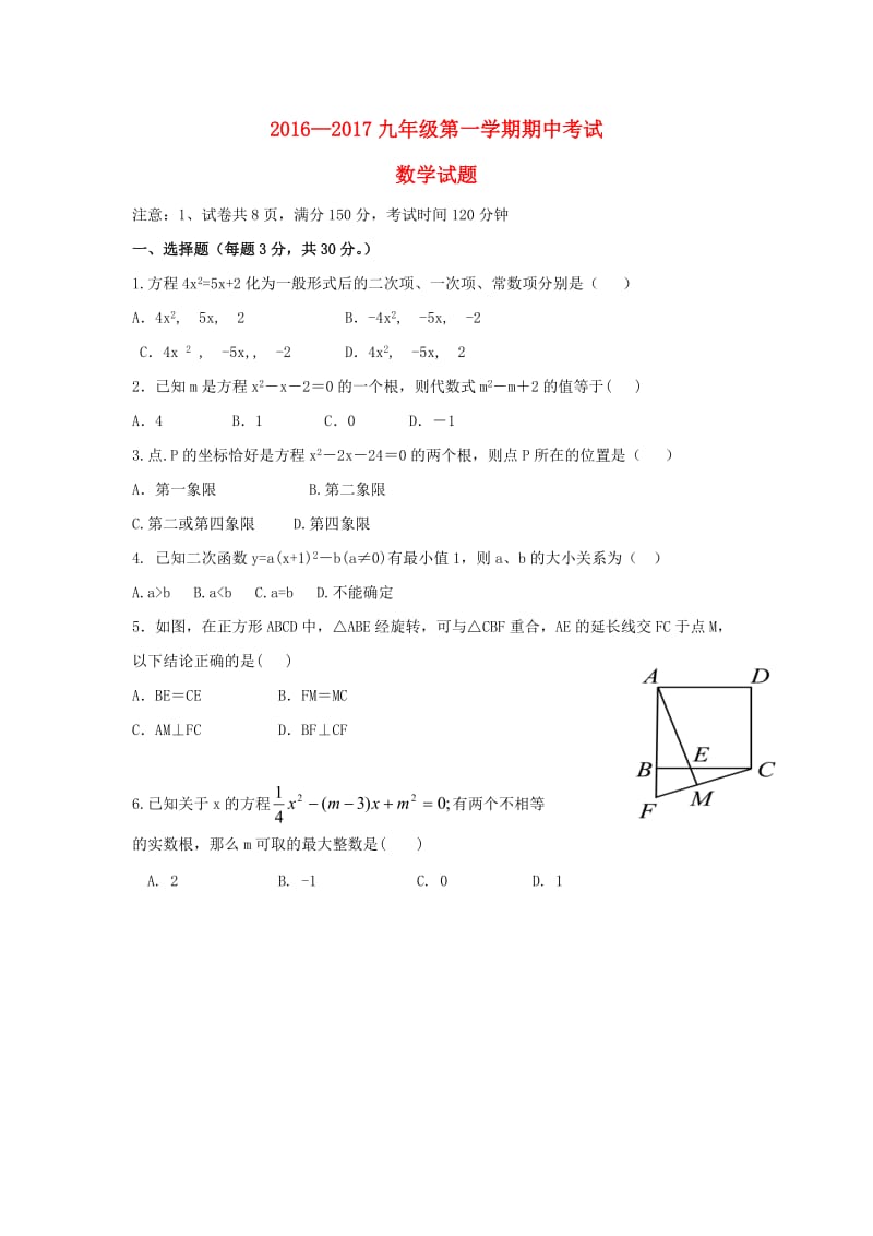 葫芦岛市海滨九年一贯制学校2017届九年级上期中试题含答案.doc_第1页