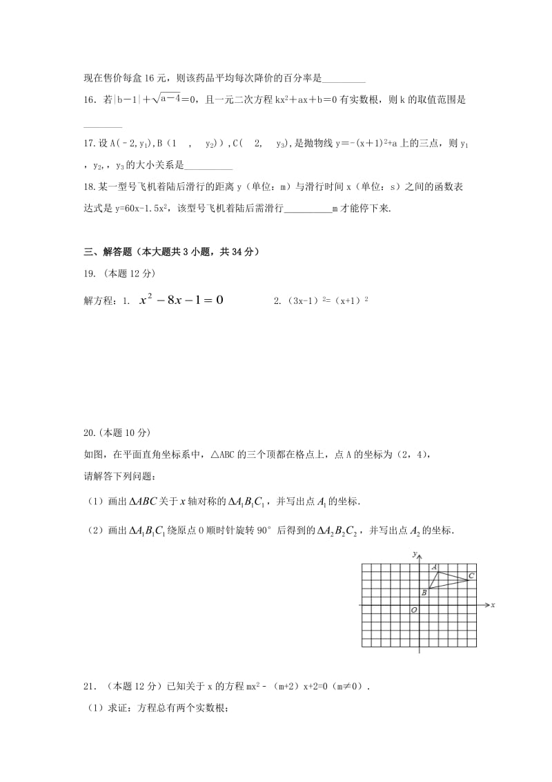 葫芦岛市海滨九年一贯制学校2017届九年级上期中试题含答案.doc_第3页