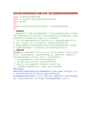 2019-2020年高考?xì)v史復(fù)習(xí) 專題05 第2課 人民教育事業(yè)的發(fā)展易錯(cuò)易混.doc