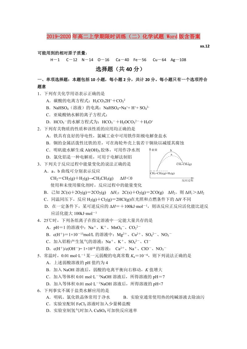 2019-2020年高二上学期限时训练（二）化学试题 Word版含答案.doc_第1页