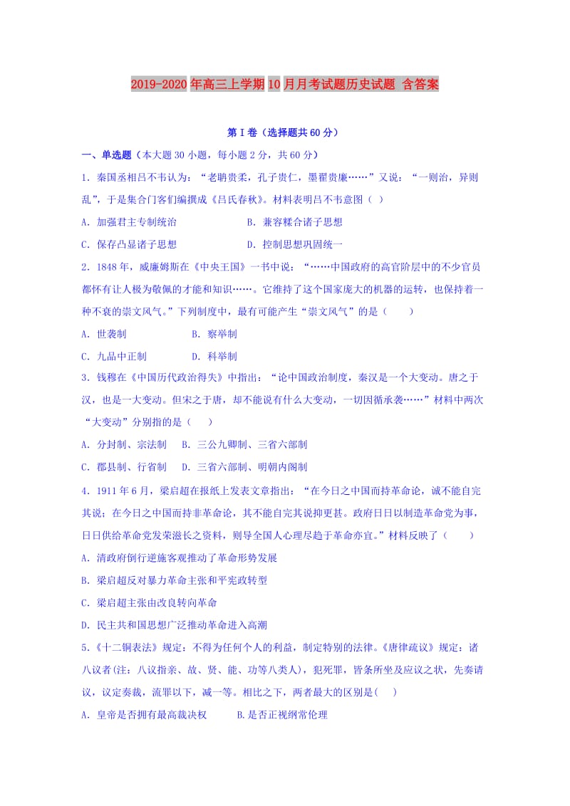 2019-2020年高三上学期10月月考试题历史试题 含答案.doc_第1页