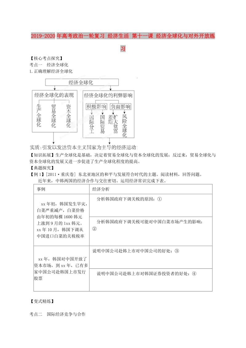 2019-2020年高考政治一轮复习 经济生活 第十一课 经济全球化与对外开放练习.doc_第1页