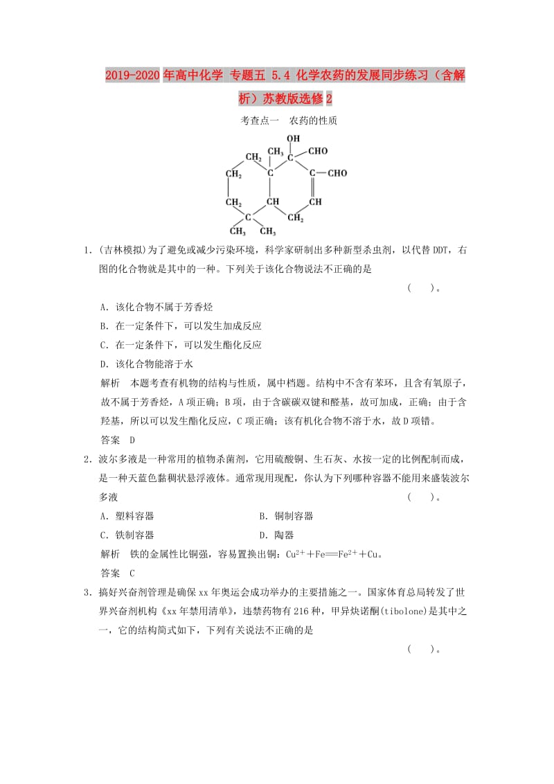 2019-2020年高中化学 专题五 5.4 化学农药的发展同步练习（含解析）苏教版选修2.doc_第1页