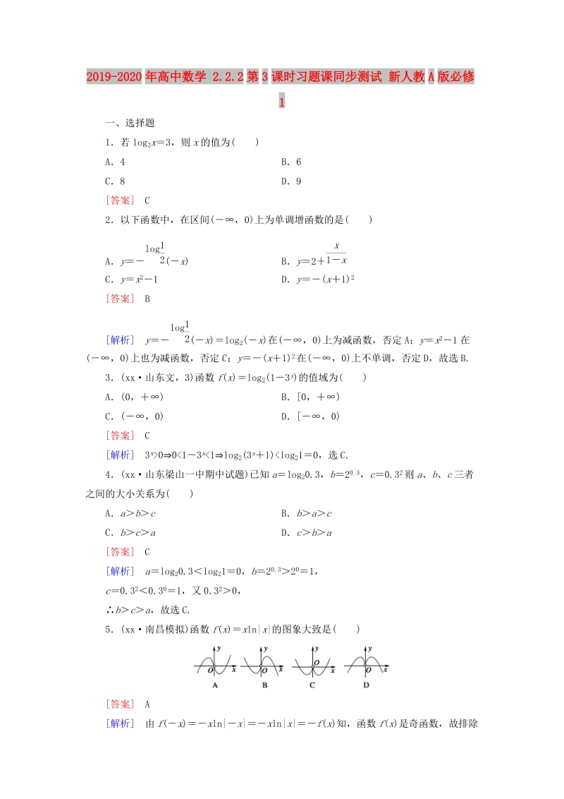 2019-2020年高中数学 2.2.2第3课时习题课同步测试 新人教A版必修1.doc_第1页