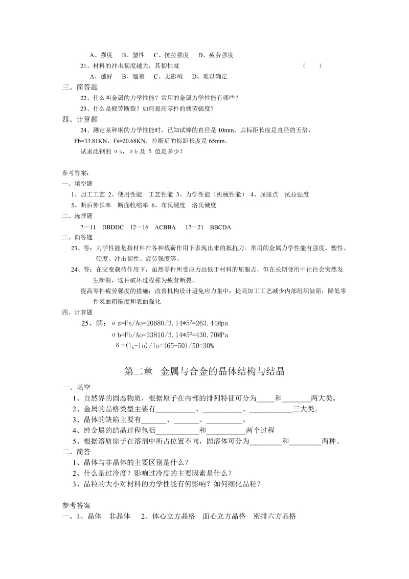 金属工艺学各章节习题、综合测试题含答案.doc_第3页