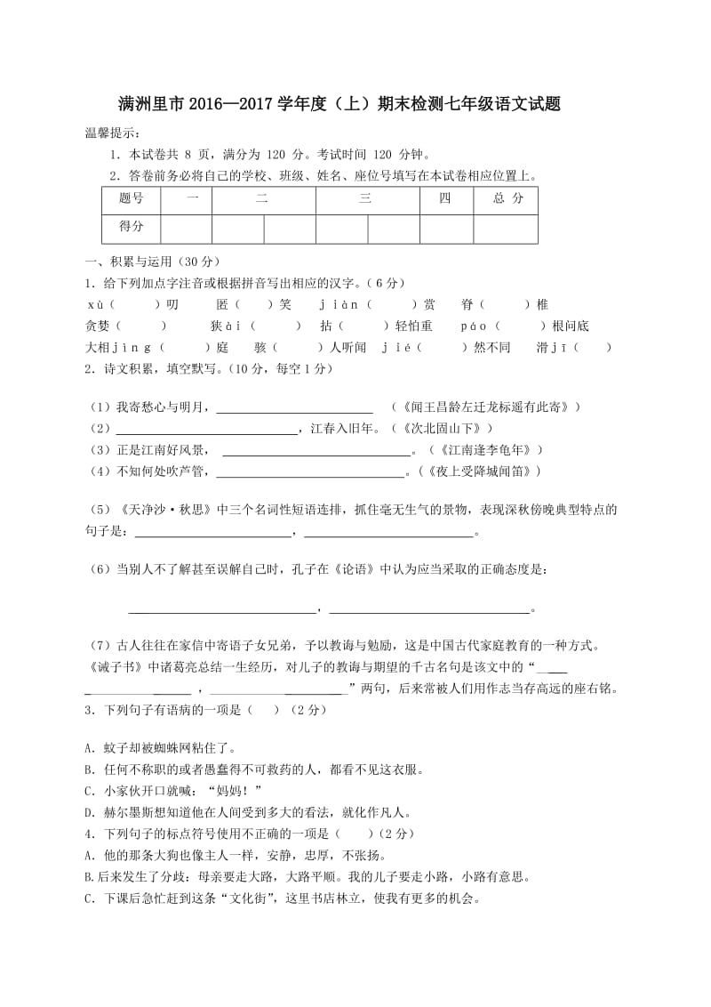 满洲里市2016-2017学年七年级上册语文期末试卷及答案.doc_第1页