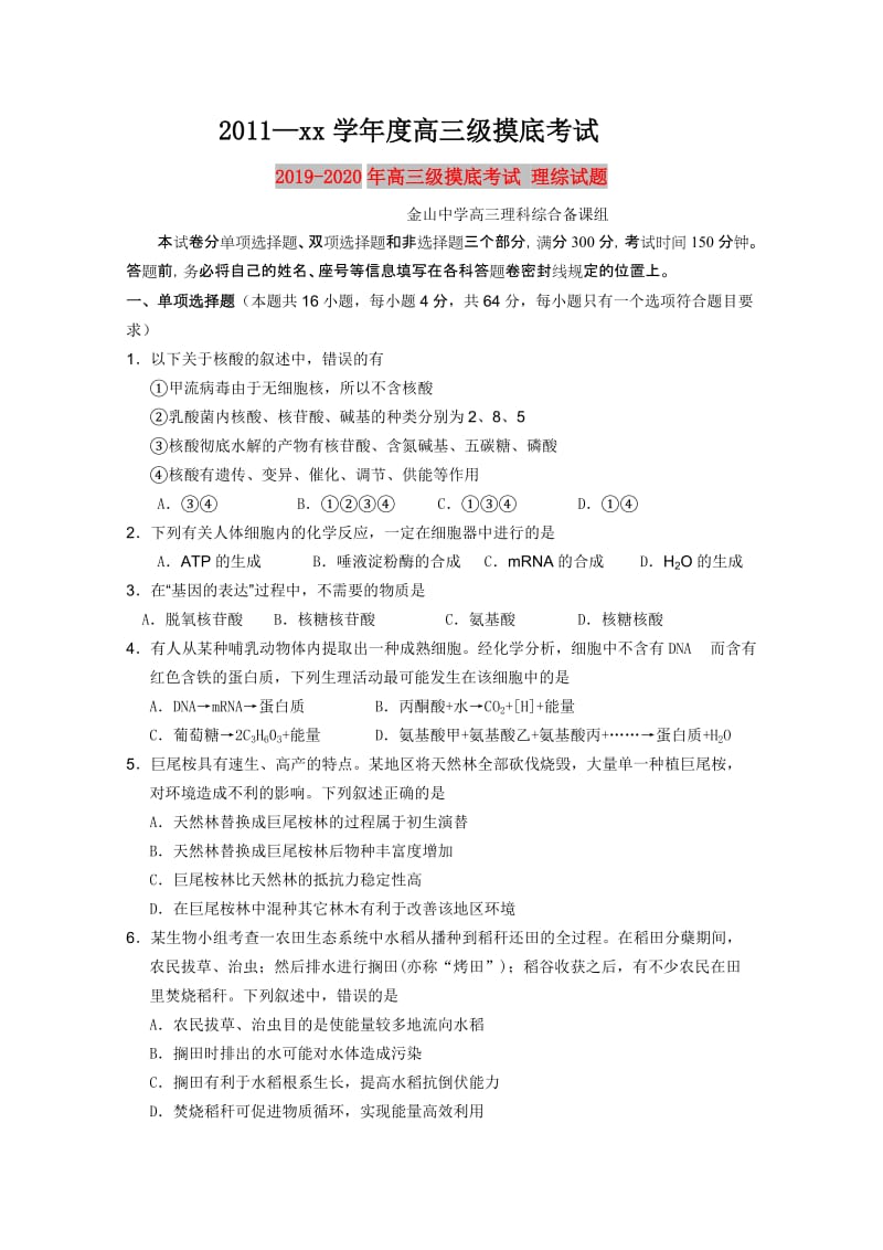 2019-2020年高三级摸底考试 理综试题.doc_第1页