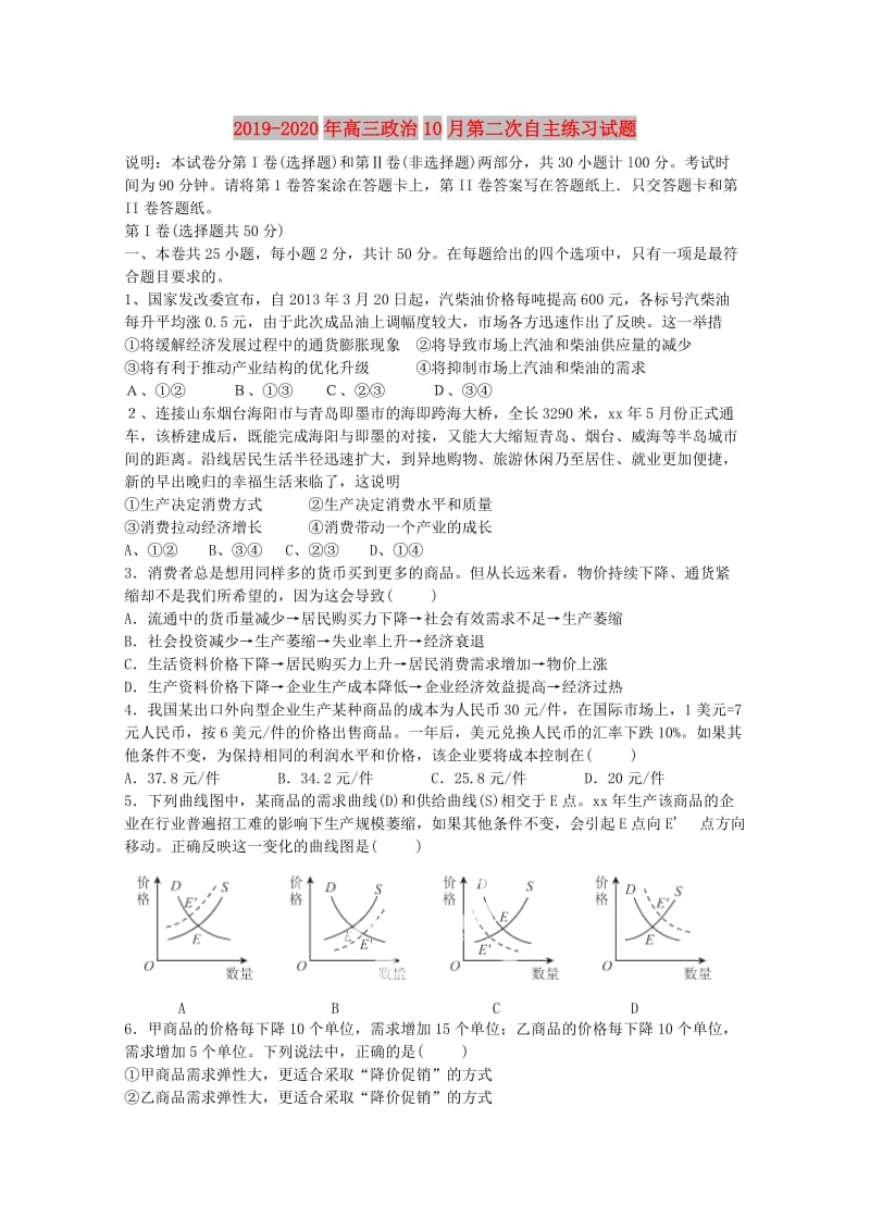 2019-2020年高三政治10月第二次自主练习试题.doc_第1页