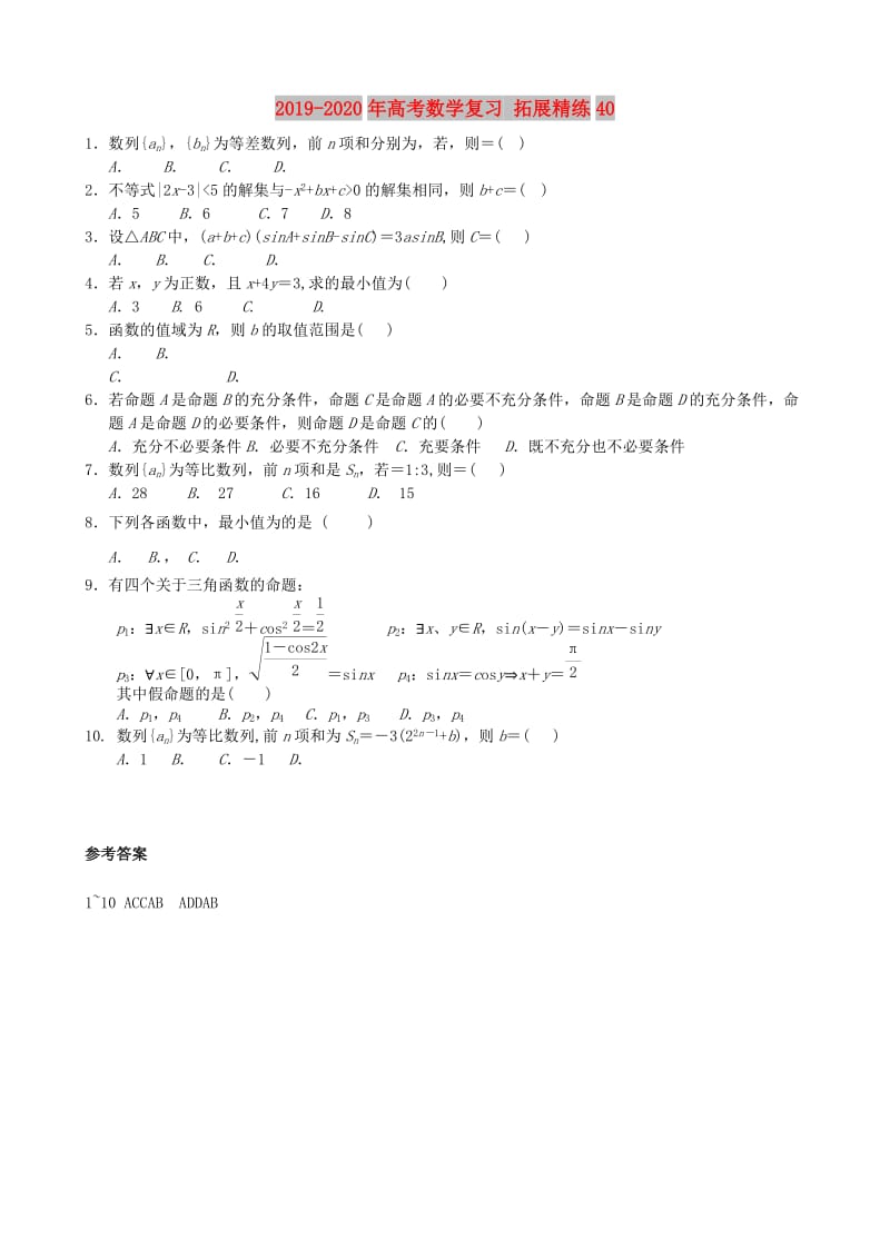 2019-2020年高考数学复习 拓展精练40.doc_第1页