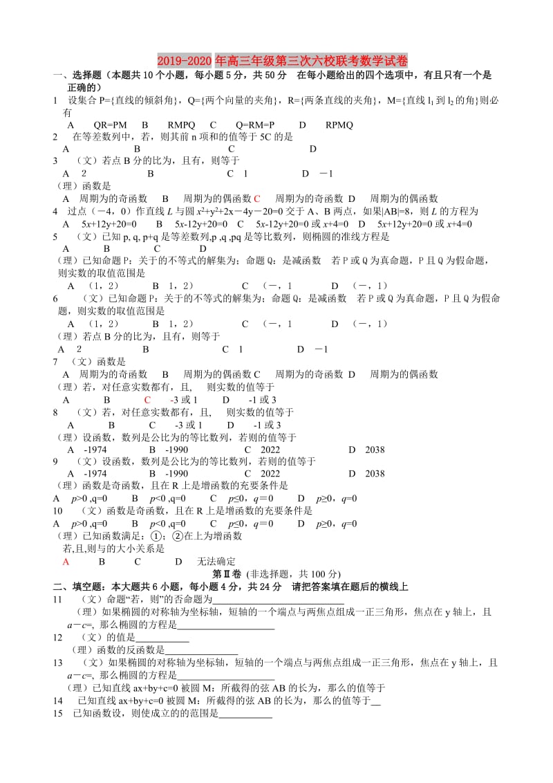 2019-2020年高三年级第三次六校联考数学试卷.doc_第1页