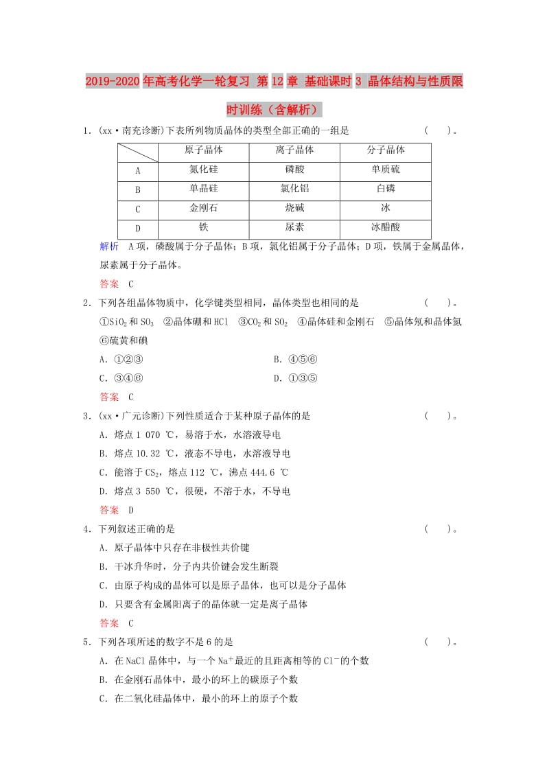 2019-2020年高考化学一轮复习 第12章 基础课时3 晶体结构与性质限时训练（含解析）.doc_第1页