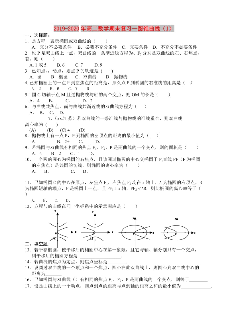 2019-2020年高二数学期未复习—圆锥曲线（1）.doc_第1页